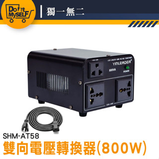 電壓轉換器 220v轉110v 旅行變壓器110v轉220v 萬國變壓器 升降電壓調整器 電壓轉接頭 SHM-AT58