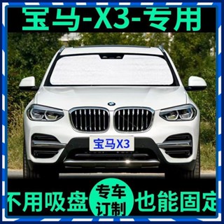 【JJcar】🎉臺灣熱賣🎉寶馬X3專用遮陽簾汽車防曬隔熱遮陽擋車窗車窗簾前擋風玻璃遮陽闆 🎉全館下殺🎉01