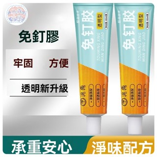 🍅免釘膠 強力膠水 防水膠 免打孔 強力免釘膠 無痕膠 透明膠 金屬塑膠膠水 膠水 無痕黏膠 強力膠