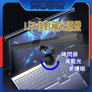 ⭐【熱賣】螢幕掛燈 電腦掛燈 顯示器掛燈 調光 護眼燈 閱讀燈 電腦夜燈 檯燈 電腦燈 電腦螢幕 照明燈S