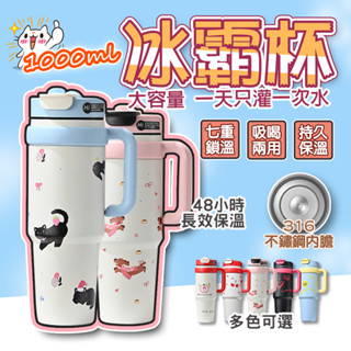 新款高顏值✨低價下殺✨巨無霸冰霸杯 1000ML 雙飲咖啡杯 保溫杯 吸管杯 保冰保冷杯 大容量冰霸杯 噸噸杯 水杯
