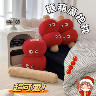 臺灣發貨 沙發抱枕 可愛靠墊 可愛萌冰糖葫蘆抱枕 毛絨玩具 玩偶 超軟沙發靠墊 靠枕 暖手捂 生日禮物 可拆卸抱枕 抱枕