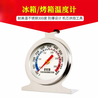 【量大價優】烤箱溫度計 耐高溫不鏽鋼300度 防爆設計 高精度烘焙工具 冰箱溫度計