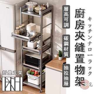 【宅配免運】廚房置物架 落地置物架 多層夾縫架 抽拉電器架 鍋具收納架 微波爐架子 移動電器架 移動縫隙架OH2306