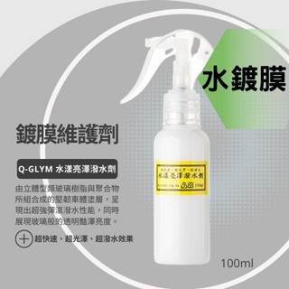 【現貨開發票】Q-GLYM 水鍍膜 水漾亮澤潑水劑 鍍膜維護劑 鍍膜維護 鍍膜保養 維護劑 施工超簡單方便 100ml