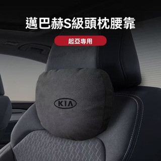 【甄選】【邁巴赫衕款】起亞KIA專用 汽車頭枕 車用頸枕 汽車腰靠 3D棉芯 透氣 車載枕頭 頭枕腰靠 車用腰靠 車用抱