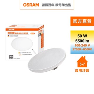 OSRAM 歐司朗 晶朗LED 50W調光調色吸頂燈 星空