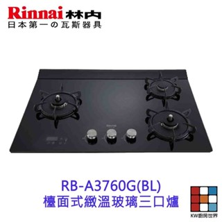 高雄 林內牌 瓦斯爐 RB-A3760G (BL) 檯面式緻溫玻璃三口爐 緻溫系列【KW廚房世界】