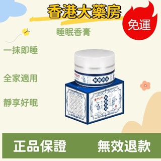 免運 香港大藥房睡眠香膏植物萃取香薰疲勞固體家用晚安睡