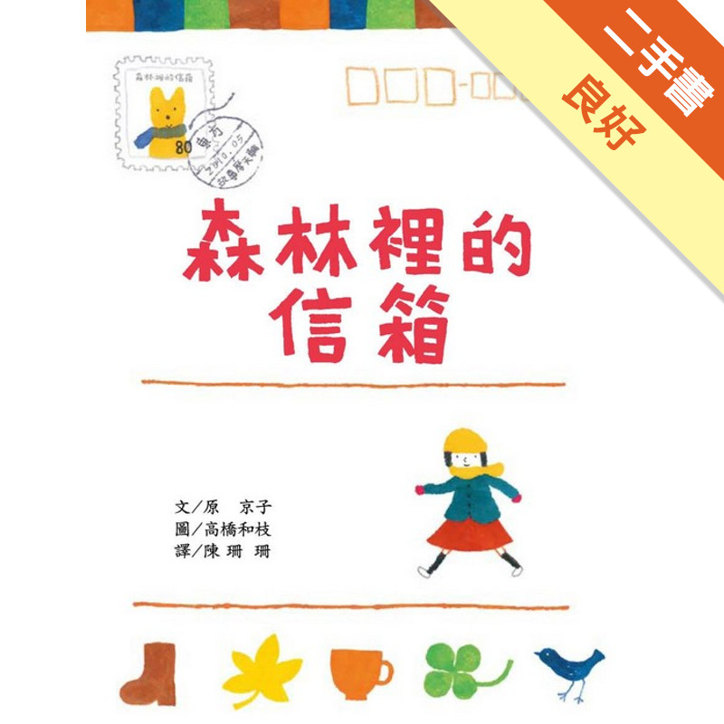 森林裡的信箱[二手書_良好]11317462815 TAAZE讀冊生活網路書店
