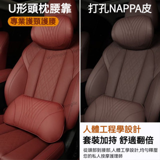 【甄選】NAPPA打孔真皮 慢迴彈 汽車頭枕 汽車腰靠 車枕頭 車用頭枕 記憶枕 汽車靠墊 頸枕 護頸枕 腰靠 靠墊 記