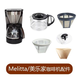 [好物精選]Melitta美樂家 1010-04/1023-02 咖啡機配件 玻璃壺濾網濾紙滴漏咖啡壺 咖啡機配件