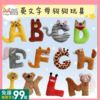 現+免運✨ 狗狗玩具 寵物玩具 毛絨玩具 狗玩具 發聲玩具 幼犬玩具 寵物娃娃小娃娃英文字母小狗玩具磨牙玩具OHD