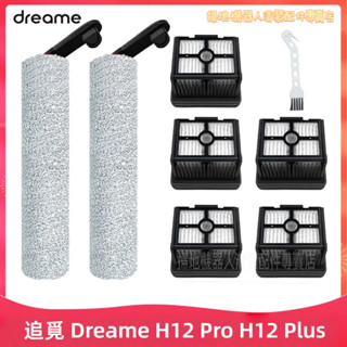 追覓吸塵器 Dreame H12 Pro H12 Plus 滾刷 濾網 過濾器 吸塵器配件