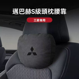 臺灣出貨【邁巴赫同款】三菱 Mitsubishi專用 汽車頭枕 車用頸枕 汽車腰靠 3D棉芯 透氣 車載枕頭 頭枕腰靠