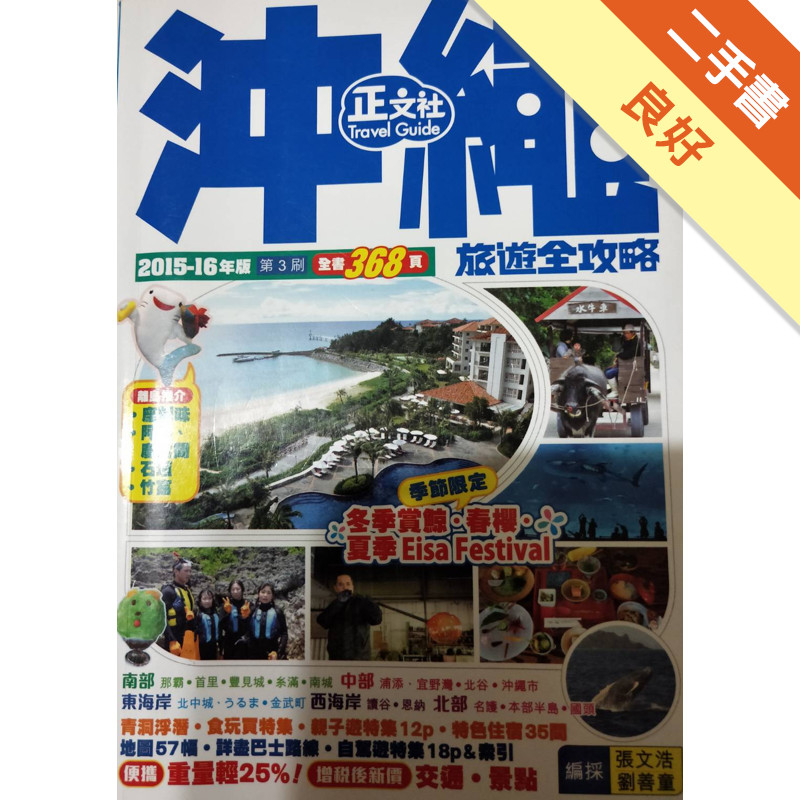 沖繩旅遊全攻略2015-16年版[二手書_良好]11317233225 TAAZE讀冊生活網路書店