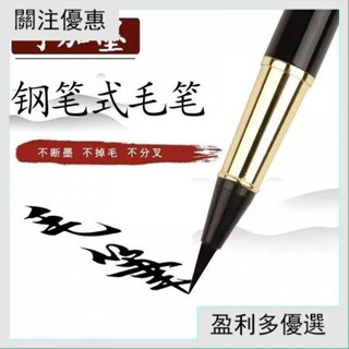 黑色 金屬鋼筆式毛筆 可加墨換墨囊 便攜式初學入門書法練習狼毫小楷毛筆 練字毛筆 書法 蘸水筆 毛筆 鋼筆式毛筆