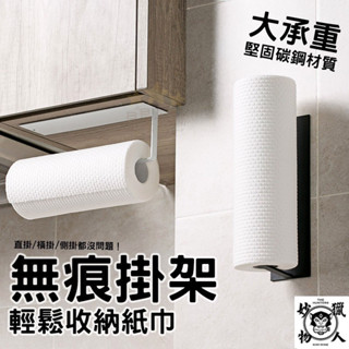臺灣現貨 鐵藝 捲筒 廚房紙巾架 毛巾掛架 無痕吊掛架 毛巾吊掛架 收納 收納架 吊掛架 掛鉤