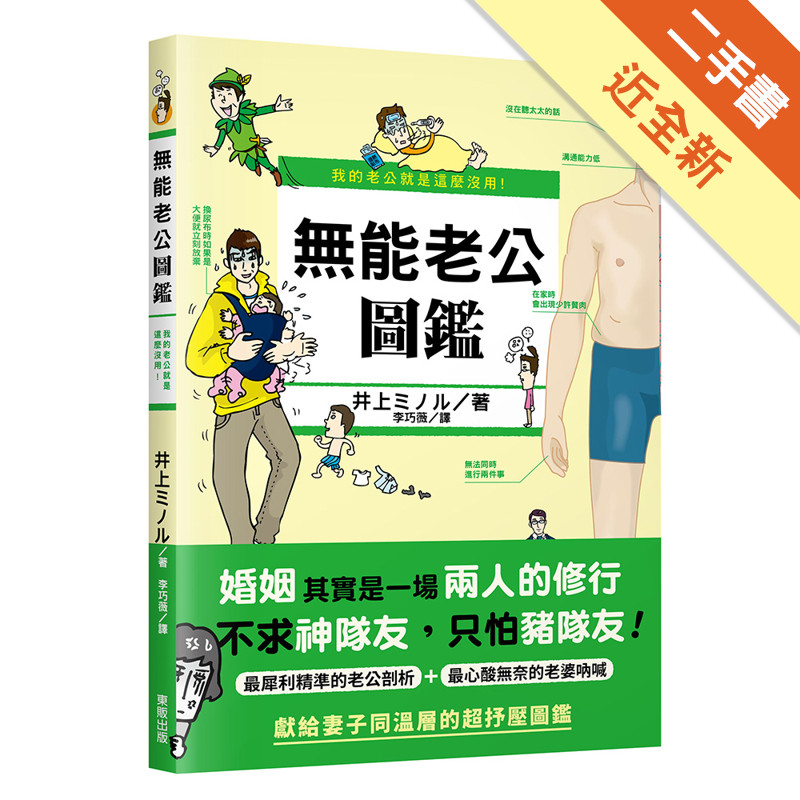 我的老公就是這麼沒用！無能老公圖鑑[二手書_近全新]11317431518 TAAZE讀冊生活網路書店