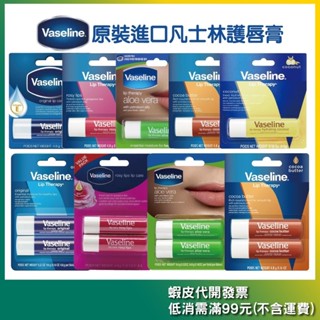 原裝進口【VASELINE】凡士林 護唇膏 0.16oz/4.8g【原味/玫瑰/蘆薈/薄荷/可可/椰子】