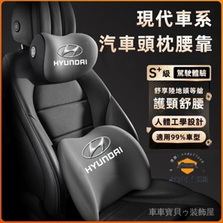 車車寶貝現代SantaFe Elantra TUcson ix45新款頭枕 腰靠 車載頸枕 腰墊 護頸枕 記憶棉靠枕