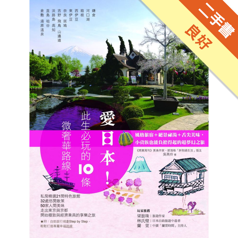 愛日本！此生必玩的10條微奢華路線：風格旅宿+絕景祕湯+舌尖美味，小資族也能負擔得起的超夢幻之旅[二手書_良好]11316418216 TAAZE讀冊生活網路書店