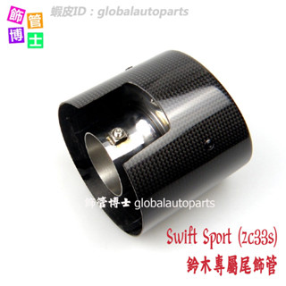 【飾管博士】Swift Sport (zc33s)卡夢尾飾管 鈴木直邊蠍子管 類Akrapovic排氣管 114大口徑