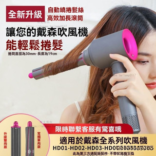 🔥免運🔥適用於戴森Dyson吹風機全系列 Dyson吹風機風嘴 全新材質副廠 大波浪捲髮二合一 防風翹 順滑 烘罩