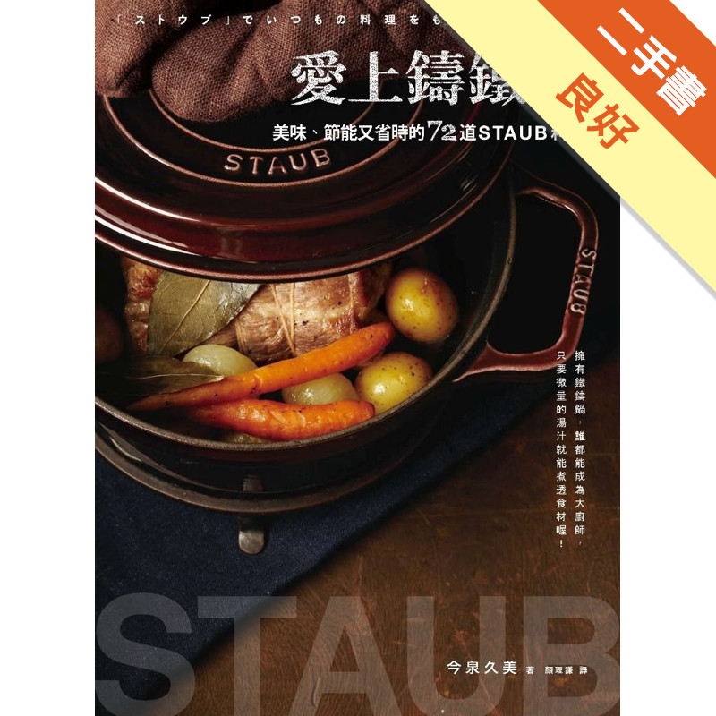愛上鑄鐵鍋：美味、節能又省時的72道staub料理[二手書_良好]11317139117 TAAZE讀冊生活網路書店