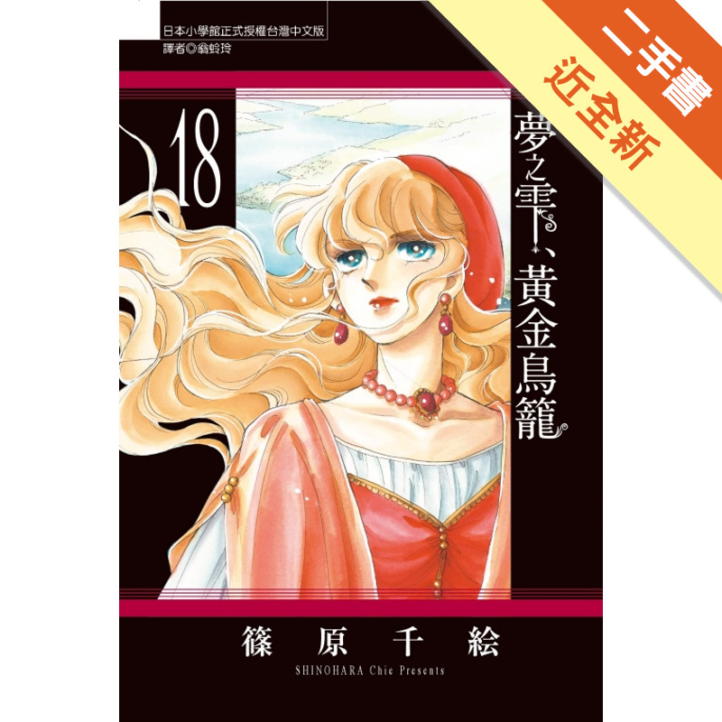 夢之雫、黃金鳥籠（18）[二手書_近全新]11317581583 TAAZE讀冊生活網路書店