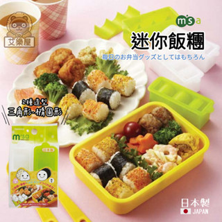 【現貨】日本製 msa 一口飯糰模型 飯糰模型 便當餐盒 不沾黏 三角飯糰 DIY飯糰 露營 便當 迷你艾樂屋家居館