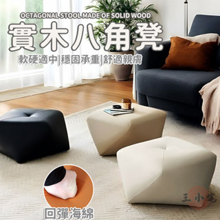 【實木八角凳 宅配免運】家用客廳茶几凳 臥室沙發八角凳 入戶換鞋凳子 玄關沙發矮凳 小戶型客廳踩腳凳 衣帽間坐墩 TEH