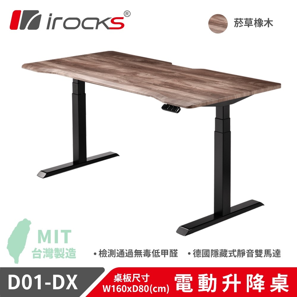 【iRocks】D01-DX 電動升降桌 160x80cm｜菸草橡木