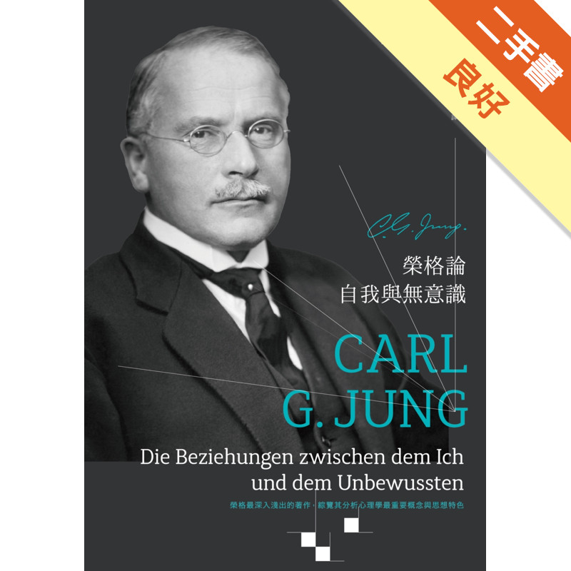 榮格論自我與無意識[二手書_良好]11317381186 TAAZE讀冊生活網路書店