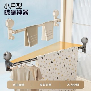 【臺灣出貨】吸盤晾衣架 伸縮晾衣桿 陽臺晾衣神器 免打孔晾衣桿 吸盤式晾衣桿 伸縮晾衣架 免釘掛衣架 免釘掛衣架