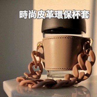 【臺灣實體店🎖️發票】皮革環保杯套 飲料手提袋 手搖飲杯套 咖啡杯套 飲料杯套 環保提袋 時尚 鏈條包 端午送禮