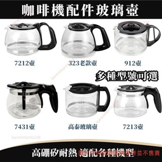 咖啡機代工廠 原廠副廠咖啡壺 玻璃咖啡壺 咖啡機通用配件壺 咖啡機 咖啡壺 玻璃壺 咖啡機配件壺 玻zpve9ay9aj