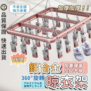 【臺灣現貨】鋁合金曬衣架 防風襪夾 多功能防滑無痕夾 內衣夾 晾衣夾 曬襪架 曬襪子 鋁合金衣架 無痕衣架