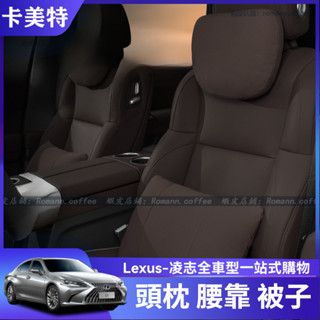 【卡美特】Lexus 凌志 ES200 RX350h 頭枕 護頸枕 NX200 腰靠墊 LS/LX 記憶棉 抱枕 空調被