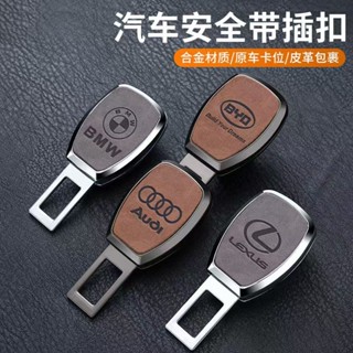 汽車安全帶卡扣 專屬車標LOGO 車型通用 汽車安全帶延長扣 鋅閤金材質 電鍍鏡麵工藝 安全帶扣 安全帶插扣 安全帶延長