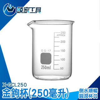 《頭家工具》高硼矽玻璃杯 刻度玻璃杯 透明玻璃瓶 液體濃縮杯 耐熱玻璃杯 圓形玻璃瓶 X-GCL250 水杯 刻度公杯