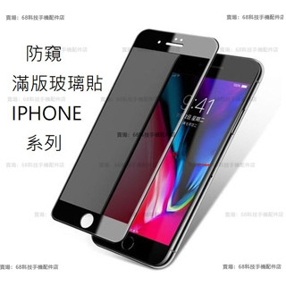 防偷窺霧面滿版玻璃貼iPhone 11 12 13 14 15 16 Pro Max XR i7 i8 Plus 保護貼
