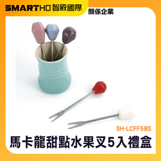 馬卡龍甜點水果叉 陶瓷水果叉 蛋糕叉子 甜點叉 餐叉 點心叉 造型叉子 禮品小物 小禮物 SH-LCFF5BS 頭手工具