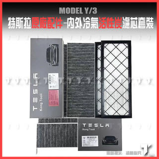 【現貨秒發】特斯拉 tesla model y 3 濾網 濾芯 3m 活性碳 hepa 冷氣 空氣 車用 內建 外接