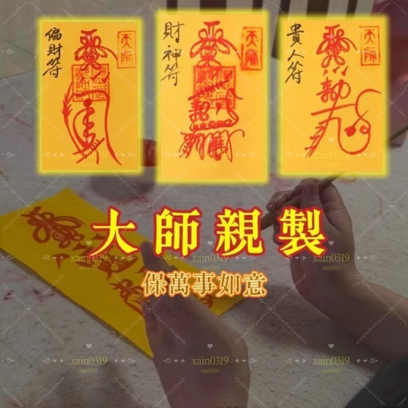 師傅親繪開光 加持用印 手寫硃砂符紙 升官 遇貴人 事業 招財 防小人 偏財 轉運 解厄 驅邪 鎮邪 求子送子 五路財神