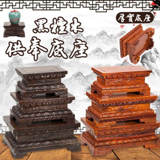 【黑檀木供奉底座】觀音蓮花座 神明底座 神明貼座 擺件托架 實木雕刻供佛神像底座 關公財神底座 貼座 神明座TIH555