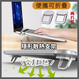 【臺灣現貨】鋁合金筆記型電腦支架隱形托架迷你通用增高懸空散熱平板筆電金屬自粘鍵盤支架 支撐散熱折疊架 NB02