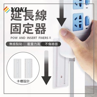 『實拍🚚天天出貨 臺灣現貨』延長線固定器 插頭固定器 插座固定器無痕貼 免打孔 黏貼式 插頭掛鉤 收納 線材 壁掛式