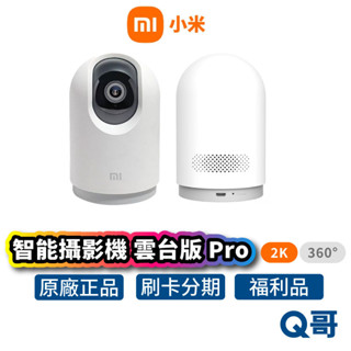 小米 智慧攝影機 雲臺版 2K Pro 監控裝置 監視器 家用監視 監視錄影器 監視攝影機 防水 福利品 Mi170