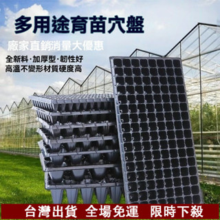 桃園出貨 育苗穴盤 育苗盤 加厚PVC 透氣盆 塑膠花盆 穴盤 育苗箱 扡插盒 育苗悶養盒 溫室育苗 悶蓋育苗盒蔬菜多